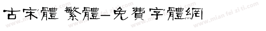 古宋体 繁体字体转换